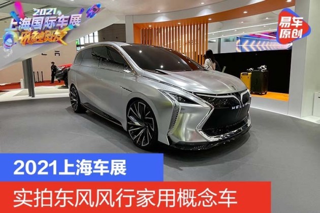 2021上海车展实拍：东风风行家用概念车